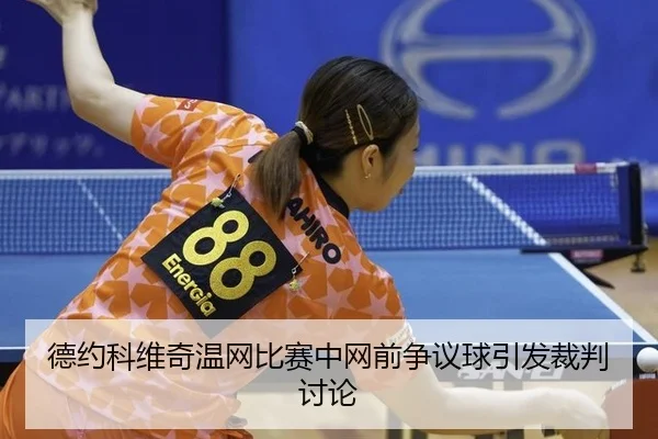 de-yue-ke-wei-qi-wen-wang-bi-sai-zhong-wang-qian-zheng-yi-qiu-yin-fa-cai-pan-tao-lun-2-981.jpg